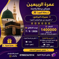 عمرة الربيعين • عمرتين • ٧/٩/٢٠٢٦