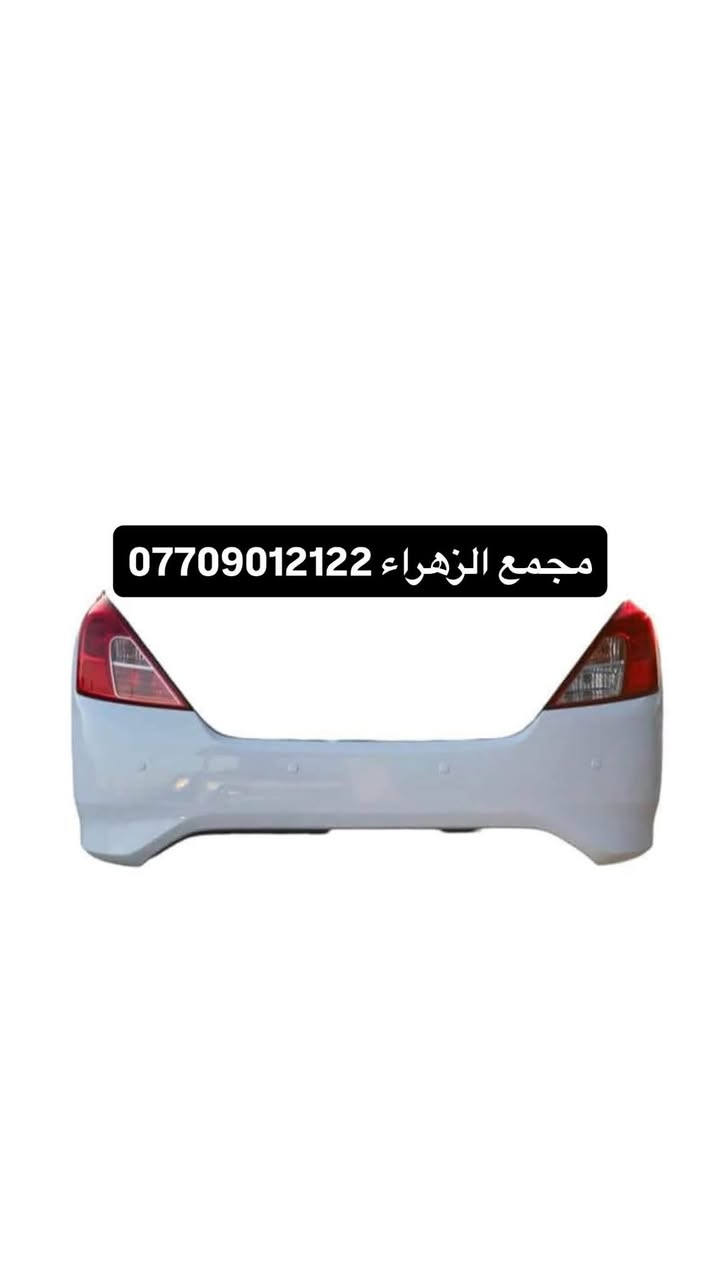 مجمع الزهراء لبيع قطع غيار النيسان 
نيسان سني -فيرسا - سنترا -
اسعار تنافسيه وقطع اصليه 
يتوفر توصيل جميع محافضات العراق 🚗🚗
للاستفسار   ***********.  ***********.      
العنوان -البصرة -شارع الوفود -مجاور جسر المعارض -مقابل
 شركه ام جي
