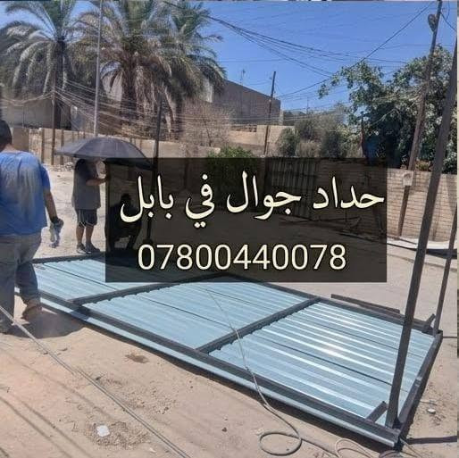 حداد جوال • بابل • تصليحات
