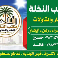 مكتب النخلة • النجف الاشرف • بيع-شراء-رهن-ايجار