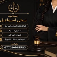 محامية • استشارات قانونية • سجى اسماعيل التوكل