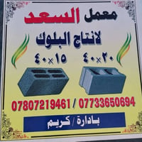بلوك الفلوجه • ٢٠×١٢×١٥ • درجة اولى