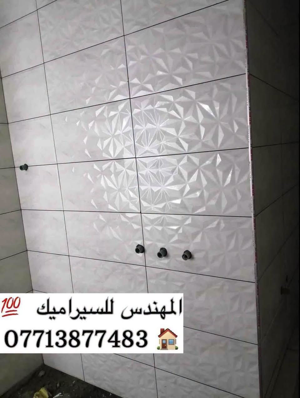 سلام عليكم خلفه سيراميك جدران ارضيات بايات درج شغل درجه اولى والتزام بل عمل مكاني بغداد ***********متفرغ حالياً

نص مكتوب في الصور:
- المهندس للسيراميك 💯 ***********
- المهندس للسيراميك ***********
- 100 مهندس سيراميك ***********
