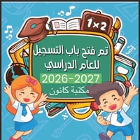 مكتبة كانون • تسجيل ٢٠٢٦/٢٠٢٧ • صلاح الدين قضاء بلد