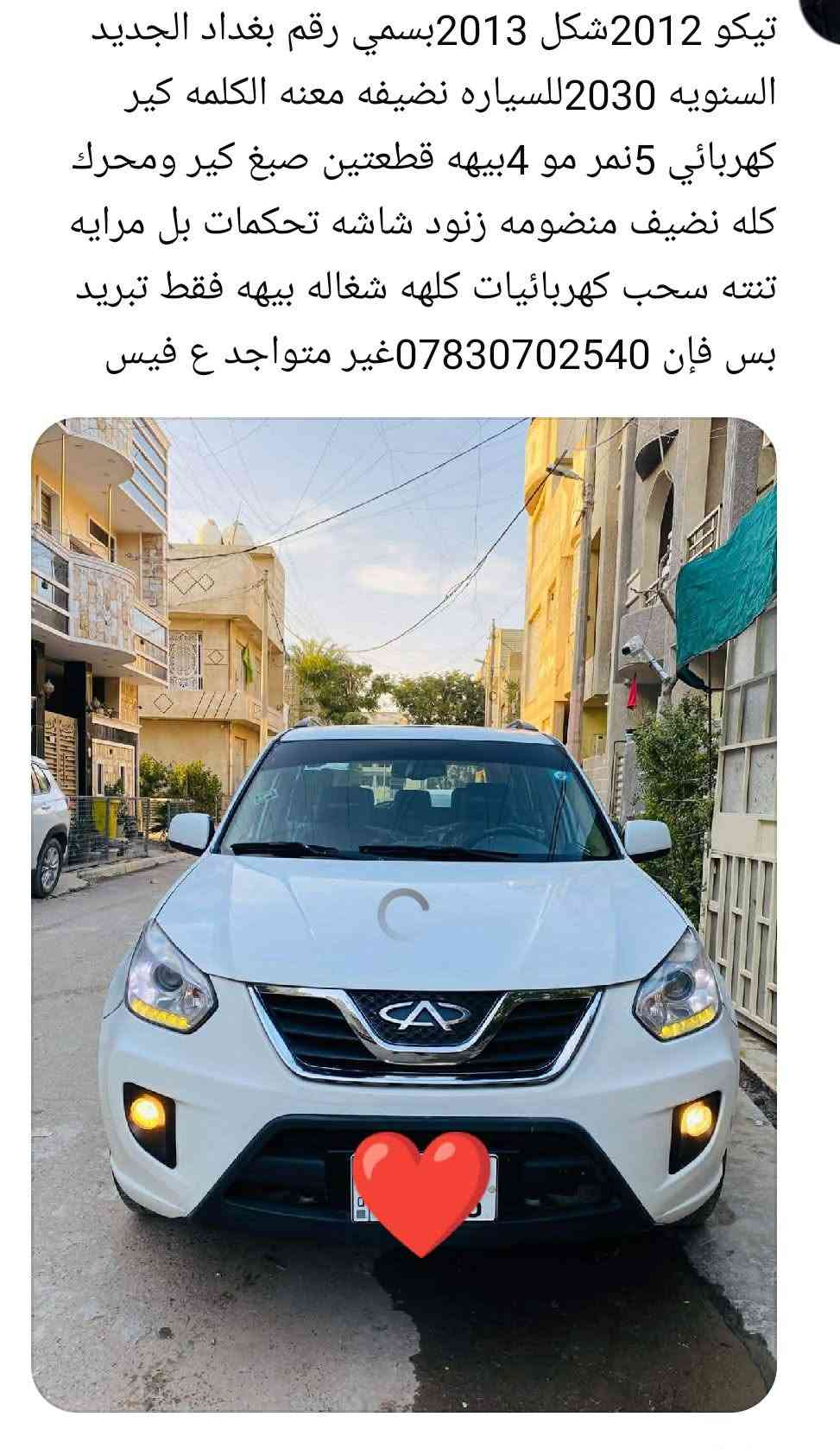 تيكو • ٢٠١٢ • رقم بغداد