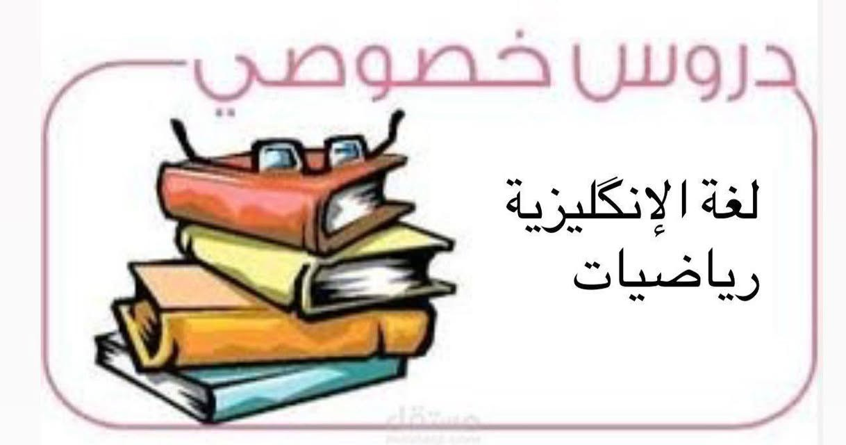 📢 إعلان بدء التسجيل – دورة اللغة الإنكليزية والرياضيات (أونلاين)
هل ترغب بتقوية مستوى طفلك في اللغة الإنكليزية والرياضيات؟
نعلن عن فتح باب التسجيل لدورة اللغة الإنكليزية والرياضيات لكافة طلاب المرحلة الابتدائية (من الصف الأول الابتدائي إلى الصف السادس الابتدائي) 🎓
✨ مميزات الدورة:
✔️ تدريس أونلاين بأسلوب مبسط وممتع
✔️ متابعة مستمرة لضمان تطور الطالب
✔️ شرح أساسيات وقواعد اللغة الإنكليزية وشرح الرياضيات بطرق واضحة وممتعة
📅 تفاصيل التسجيل:
• يبدأ التسجيل: من اليوم
• آخر موعد للتسجيل: 30 / 9
⚠️ العدد محدود
💰 رسوم الاشتراك:
• اللغة الإنكليزية: 25,000 دينار عراقي شهرياً
• الرياضيات: 25,000 دينار عراقي شهرياً 
📆 مدة الدورة:
من بداية السنة الدراسية إلى آخر يوم امتحان في السنة الدراسية في المدارس.
💳 طرق الدفع:
• ماستر كارد: ⁠8894186389⁠
📩 للحجز والاستفسار:
يرجى التواصل عبر واتساب على الرقم:
📞 ***********
لا تفوّت الفرصة لتطوير مهارات ابنك أو ابنتك في العام الدراسي الجديد! 🚀
