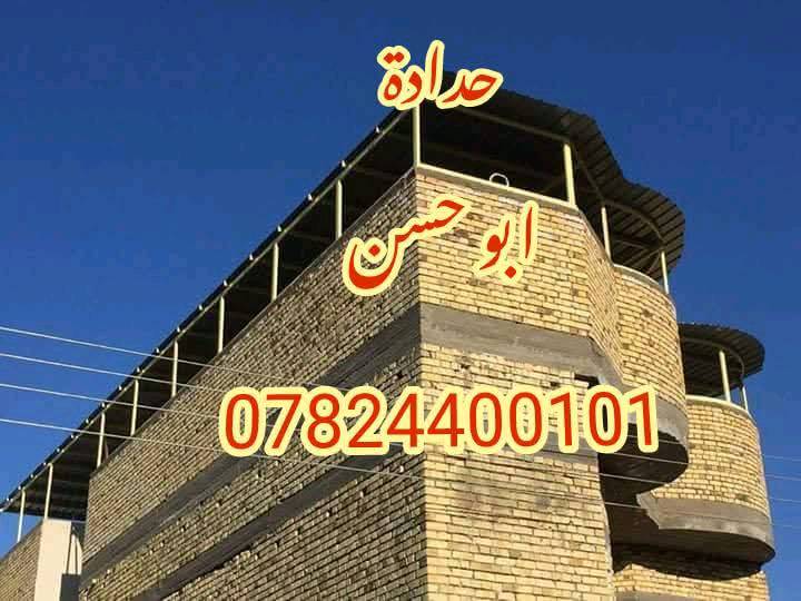 لاول مره ولفتره محدوده (27الف فقط)
بمناسبه قرب حلول فصل الصيف تم تخفيض الاسعار
 احمي منزلك من الأمطار واشعة الشمس اضف الى منزلك ديكور خارجي اضافي  الى_اهالي_البصره_الكرام ورشة حدادة ابو حسن الفنيه عن السقائف الكيربي( جينكو ) ☝️تم تخفيض الاسعار  سعر المترالمربع
اصبح الان من (30) الى (27) (فقط) ويوحد هدايا ومميزات للمساحات الكبيره 💥🏗
استلم صافي كرسته وعمل🛠 الدرجه الاولى
خسب المواصفات
 كيربي ثقيل 0.5 
حديد ثقيل 2ملم تركي 
 سواقي ثقيل مغلون ضدالصدا ولعوامل الخارجيه1 ملم
 يصبغ الحديد طبقات على مراحل صبغ رادليت اساس قبل التفصال ولحام
لون حسب ذوق الزبون رش بعد الفصال
فترة انجاز مناسبه بكادر متخصص وفني 
علما  مستعدون للعمل في الشركات وادوائر الدوله كافه توفر

للتواصل واتساب
( ***********) حساب الورشه 
او( *********** ) رقم ابو حسن