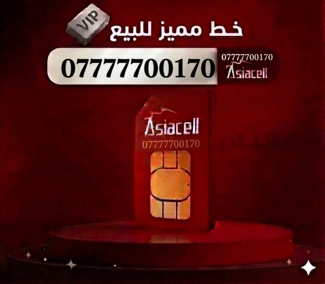 لا تخلي رقمك مجرد أرقام عادية.. خلي رقمك هيبة! 🔥
وصلت أقوى وجبة من خطوط آسيا سيل المميزة والملكية 👑أرقام متناسقة، سهلة الحفظ، وتترك بصمة من أول اتصال
✨ تميز الآن.. الكمية محدودة جداً
***********✨
***********✨
***********✨
***********✨
***********✨
***********✨

نص مكتوب في الصور:
- VIP خط مميز للبيع *********** *********** Asiacell
- VIP خط مميز للبيع *********** *********** Asiacell
- VIP
- خط مميز للبيع
- ***********
- Asiacell
- VIP خط مميز للبيع *********** *********** Asiacell
- VIP خط مميز للبيع *********** Asiacell