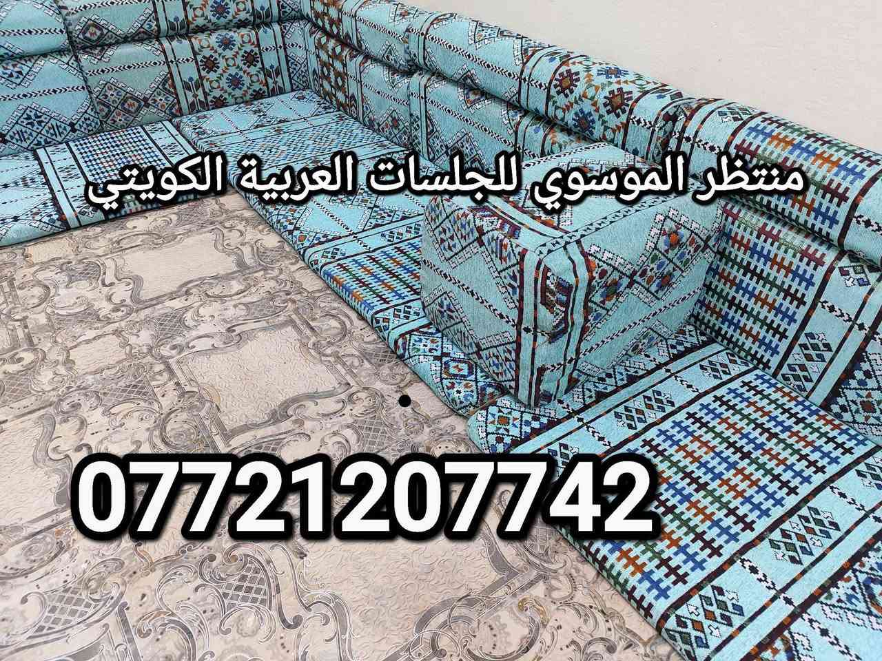 ... 🔥 توفر كل ما هو جديد لدينا 🔥

جلسات عربية كويتي جديدة ربل ✨
تفـرش ديوان 6×4، مع توفر جميع القياسات والألوان حسب الطلب.

✅ خامة ممتازة
✅ ألوان متنوعة
✅ أسعار مناسبة

للطلب والاستفسار واتساب:
📱 ***********🔥 توفر كل ما هو جديد لدينا 🔥

جلسات عربية كويتي جديدة ربل ✨
تفـرش ديوان 6×4، مع توفر جميع القياسات والألوان حسب الطلب.

✅ خامة ممتازة
✅ ألوان متنوعة
✅ أسعار مناسبة

للطلب والاستفسار واتساب:
📱 *********** البصرة, العراق
