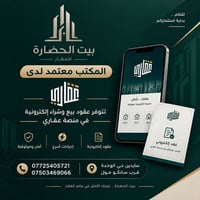 بيت الحضارة • مكتب معتمد • سايدين حي الوحدة