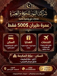 عمرة من بغداد • الزعفرانية • شركة النور
