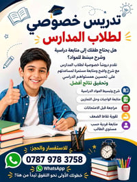 تدريس خصوصي • طلاب المدارس • مقاعد محدودة