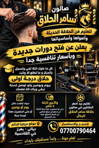 دورات حلاقة • أسعار تنافسية • بهرز القادسية