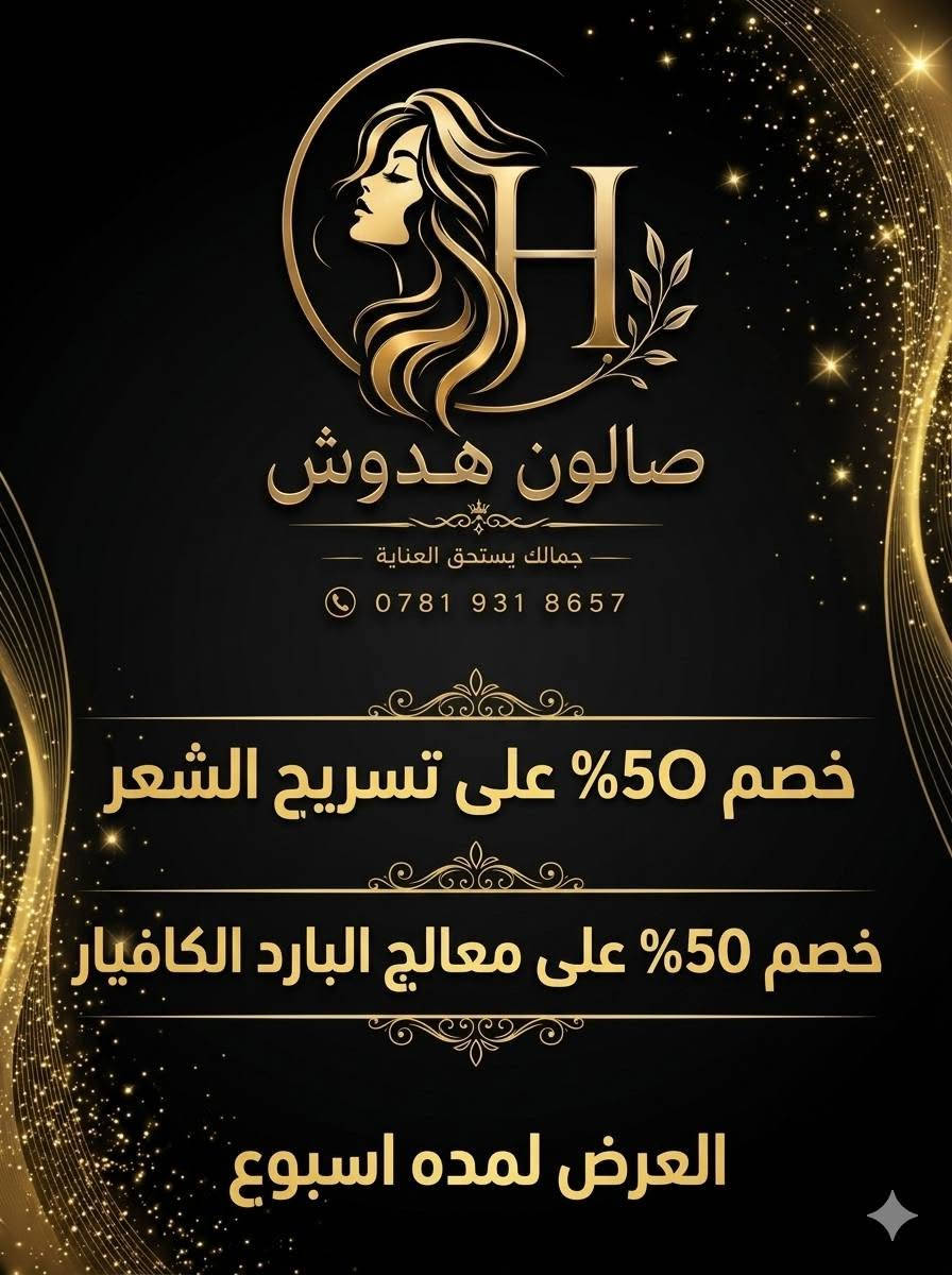 صالون هدوش • حي الزهراء • خصم ٥٠٪