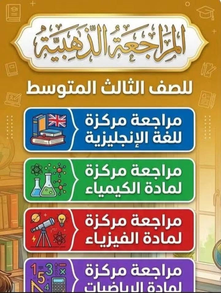 نستقبلكم يوميا طيلة ايام امتحانات الدور الثاني للمراحل الوزارية الثالث متوسط
ولطلابنا طلاب الدخول الشامل  وللمكملين كافة المواد مراجعة شاملة للامتحانات الوزارية للإستفسار ***********واتساب
