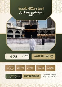 عمرة ربيع الأول • بر وطيران • مكة ٧ أيام
