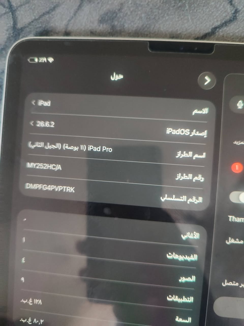 ايباد برو 128 بطارية 88 جهاز نضافتة تخبل بس بي خسفة بسيطة بلشاصي يشغلك بوبجي 120 بدون تقطيع مكاني بغداد رايدة ب525 وبي مجال بسيط *********** واتساب

نص مكتوب في الصور:
- حول الاسم iPad إدار iPadOS 26.6.2 اسم الطراز iPad Pro (11 بوصة) (الجيل الثاني) رقم الطراز MY252HC/A الرقم التسلسلي DMPFG4PVPTRK الأغاني 1 الفيديوهات 4 الصور 9 التطبيقات 128 غ.ب. السعة 80,2 غ.ب.