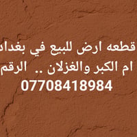 قطعة أرض • للبيع • ام الكبر والغزلان