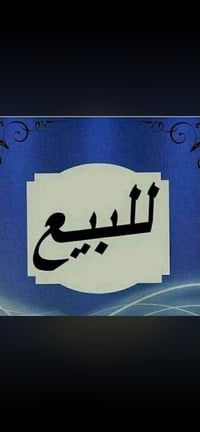 موقع مولده للبيع في بغداد الامين الثانيه   الحمل الكلي للموقع  1067 ام...