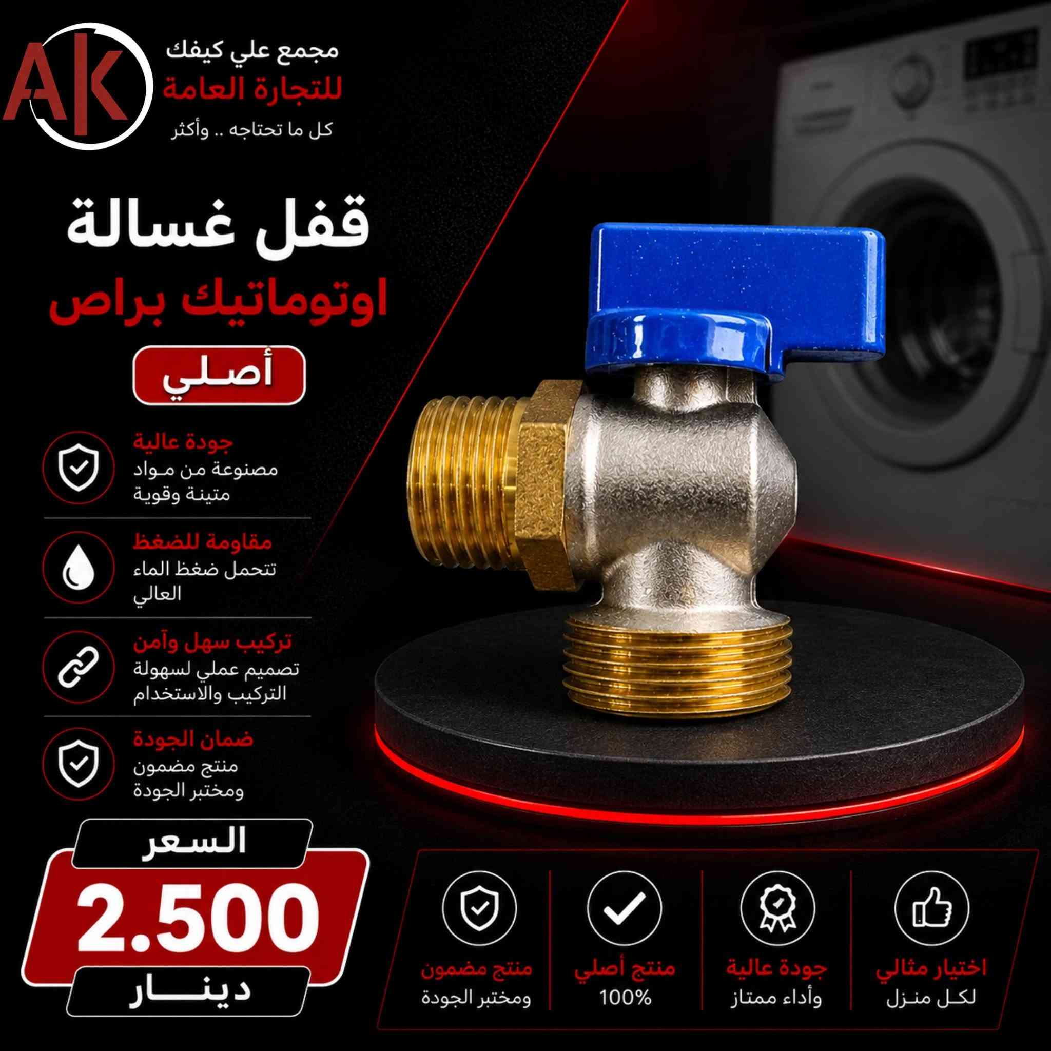 🏃 السلام عليكم ✅

‼️زبائننا الكرام 🌹🌹

‼️ وفرنالكم غراض الغسالة الاوتماتيك  حتى لا ادوخ ولا تحتار بافضل جودة وانسب سعر موجود بالسوق 🌹🌹

🏃🏃 البيع بالنقد والاقساط 🌹🌹

📞 للتواصل والاستفسار:
[***********] ابو الحسن 
[***********] ابو مصطفى 
[***********] ابو مصطفى 

‼️العنوان / صلاح الدين- قضاء العلم -  الشارع الرئيسي - مقابل غسل وخدمات فلاح الناصر للسيارات . ✅

#مجمع_على_كيفك
#كهربائيات
#أجهزة_منزلية
#صلاح_الدين
#العراق
