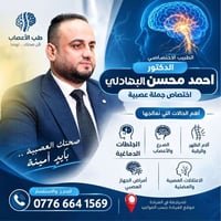 طبيب أعصاب • ميسان • الجلطات الدماغية