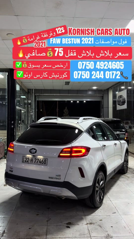 #شعب_الصيني_ماله_حل😂😂😂😂 #foryoupage #erbil_slemani__duhok_halabja_koya_ra #erbil_slemani__duhok_halabja_koya #erbil_slemani__duhok_halabja_koya 

نص مكتوب في الصور:
- KORNISH CARS AUTO
- FAW BESTUN 2021 فول مواصفات
- 2021 وترة ققة غرامة 12$
- سعر بلاش بلاش قفل 75💲 صافي🔥
- ارخص سعر بسوق 💲✅
- كورنيش كارس اوتو✅
- ***********
- ***********