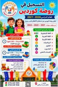 روضة كوردين • دهوك دوميز • مواليد ٢٠٢١-٢٠٢٢
