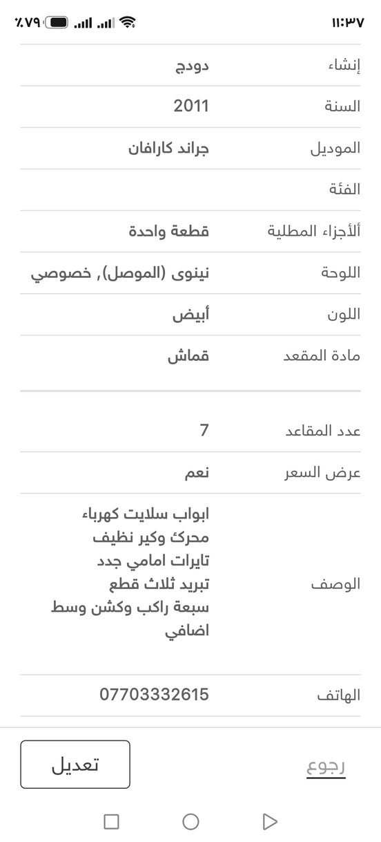 دوج كرفان
ابواب سلايت كهرباء
تايرات امامي جدد
تبريد ثلاث قطع
سبعه راكب وكشن إضافي موصل, نينوى

نص مكتوب في الصور:
- $14,000
- دودج
- جراند كارافان 2011
- الموصل - 27-09-2026
- 0
- ترقية الباقة لتسريع البيع
- اوتوماتيكيه
- 6 سلندر
- محرك 3.6
- 150,000 كم
- المواصفات أمريكية
- بنزين
- تعديل
- رجوع
- إنشاء
- السنة
- 2011
- الموديل
- جراند كارافان
- الفئة
- الأجزاء المطلية
- قطعة واحدة
- اللوحة
- نينوى (الموصل), خصوصي
- اللون
- أبيض
- مادة المقعد
- قماش
- عدد المقاعد
- 7
- عرض السعر
- نعم
- الوصف
- محرك وكير نظيف
- سبعة راكب وكشن وسط
- اضافي
- الهاتف
- ***********