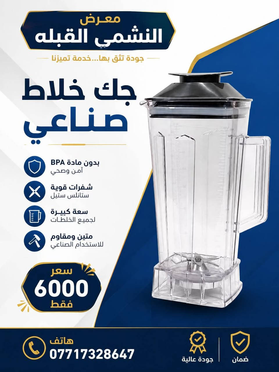 معرض النشمي القبله 
قطع الغيار خلاط كهربائي 
الحجز والاستفسار راسلونا على الخاص 
العنوان بصرة القبله قرب خدمات الحوت 
هاتف***********

نص مكتوب في الصور:
- معرض النشمي
- القبله
- كوبلن خلاط كهربائي
- جودة عالية ومتانة
- السعر
- 1000
- دينار فقط
- مناسب لجميع أنواع الخلاطات
- تحمل الاستخدام اليومي
- يوجد جمله ومفرد
- ***********
- البصرة القبله قرب خدمات الحوت شارع رئيسي
- معرض النشمي القبله طاحونه خلاط كهربائي بسعر 3000 فقط خلاط قوي لطحن وخلط المثالي شفرات حادة ستانلس ستيل سعة كبيرة 500 مل سهل الاستخدام تنظيف سريع للتواصل والاستفسار *********** معرض النشمي القبله
- معرض النشمي القبله جودة تثق بها... خدمة تميزنا جك خلاط صناعي بدون مادة BPA آمن وصحي شفرات قوية ستانلس ستيل سعة كبيرة لجميع الخلطات متين ومقاوم للاستخدام الصناعي سعر 6000 فقط هاتف *********** جودة عالية ضمان
- ۳۰۰۰ ۲۵۰۰