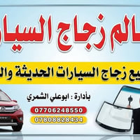 زجاج سيارات • تركيب موقعي مجاني • الانبار العلاوي