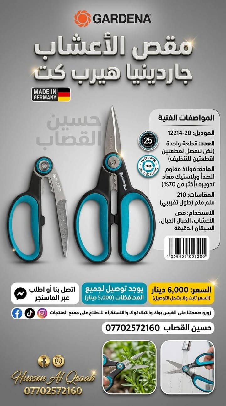 لا توجد تفاصيل

نص مكتوب في الصور:
- مقص أشجار باركسايد الألماني - دقة وقوة ألمانية
- نصل فولاذي مسنن مطلي
- حسين القصاب
- قبضة مريحة مانعة للانزلاق
- باركور
- 14000 ألف دينار عراقي
- (السعر ثابت ولا يشمل التوصيل)
- يوجد توصيل لجميع المحافظات 5000 دينار
- Hussen Al Qsaab
- *********** فيسبوك
- @HussenAlQsaab @HussenAlQsaabPage
- جرب الدقة الألمانية
- PARKSIDE شعار المنتج: مرشة شحن تايبيسي - ألماني مميزات المنتج المبسط: . مرشة ذكية ببطارية ليثيوم قابلة لإعادة الشحن. . توفر رشا مستمرا بفضل فوهاتها. . مثالية للعناية بالنباتات الدقيقة. المواصفات الفنية: - الموديل: PASW 12 A1 - العدد: 1 قطعة (مرشة واحدة). - المادة بلاستيك عالي الجودة ومقاوم. - السعة: 1 لتر. - وقت التشغيل: حوالي 20 دقيقة (تقريبي). السعر: 18,000 ألف دينار (السعر ثابت) التوصيل: لجميع المحافظات 5,000 دينار (لا يشمل التوصيل) حسین القصاب تواصل معنا حسين القصاب *********** زوروا صفحتنا
- GARDENA مقص تقليم جاردينيا الفاخر Premium GARDENA Pruning Shear Made in Germany - صنع في ألمانيا المواصفات الفنية - الموديل: [GARDENA Pruner V1] - العدد: [مقص واحد فقط] - المادة: [فولاذ مقاوم للصدأ, الومنيوم] - المقاسات: [الطول 50 سم] - الاستخدام: [تقليم الشجيرات والفروع] حسين القصاب السعر 10000 الف السعر ثابت ولا يشمل التوصيل التوصيل: يوجد توصيل لجميع المحافظات 5000 دينار *********** حسين القصاب تواصل معنا عبر الماسنجر Hussen Al Qsaab *********** زورو صفحتنا على الفيس بوك والتيك توك والانستكرام للاطلاع على جميع المنتجات
- GARDENA مقص الأعشاب جاردينيا هيرب كت MADE IN GERMANY حسين القصاب المواصفات الفنية الموديل: 20-12214 العدد: قطعة واحدة (لكن تنفصل لقطعتين لقطعتين للتنظيف) المادة: فولاذ مقاوم للصدأ وبلاستيك معاد تدويره (أكثر من 70%) المقاسات: 210 ملم ملم (طول تقريبي) الاستخدام: قص الأعشاب، الحبال الحبال، السيقان الدقيقة السعر: 6,000 دينار (السعر ثابت ولا يشمل التوصيل) يوجد توصيل لجميع المحافظات (5,000 دينار) اتصل بنا أو اطلب عبر الماسنجر زورو صفحتنا على الفيس بوك والتيك توك والانستكرام للاطلاع على جميع المنتجات حسين القصاب *********** Hussen Al Qsaab ***********
- غشاء باركسايد لمكافحة الأعشاب الضارة - الألماني الأصلي حسين القصاب المواصفات الفنية - الموديل: Parkside WCF-5-15 - العدد: قطعة واحدة (لفترة بطول 5 متر) - المادة: غشاء بولي بروبيلين عالي الجودة - المقاسات: 5 م × 1,5 م - الاستخدام: منع نمو الأعشاب الضارة في الحديقة والمزروعات مثال لاستخدام المنتج السعر 4000 ألف دينار (السعر ثابت ولا يشمل التوصيل) التوصيل لجميع المحافظات 5000 دينار تواصل معنا حسين القصاب facebook: حسين القصاب TikTok: whatsapp: *********** زورو صفحتنا على الفبس بوك والتيك توك والانستكرام للإطلاع على جميع المنتجات ***********
- منشار قابل للطي - Mossy Oak (حسين القصاب) المواصفات الفنية - الموديل: Tactical X-Saw - العدد: طقم كامل مكون من: 1 مقبض، 3 شفرات قابلة للتبديل، 1 غماد (العدد الإجمالي 5 قطع). - المادة: فولاذ عالي الجودة ومقبض مريح. - بلد الصنع: ألمانيا - المقاسات: شفرة 9 بوصة (230 مم). - الاستخدام: قطع الخشب، التخييم، الصيد. السعر: 10,000 دينار عراقي (السعر ثابت ولا يشمل التوصيل) التوصيل: يوجد توصيع المحافظات 5000 دينار Hussen Al Qsaab *********** حسين القصاب زوروا صفحتنا على الفيس بوك والتيك توك والانستكرام للاطلاع على جميع المنتجات ***********
- مجموعة لانس ري فائق الجودة بلد الصنع: ألمانيا حسين القصاب حسين القصاب Limited Offer ومحدود! اطلبه الآن! السعر: 5000 دينار عراقي يوجد توصيل لجميع المحافظات ٥٠٠٠ دينار حسين القصاب *********** حسين القصاب Hussen Al Qsaab *********** للواصل والطلب حسين القصاب رقم الهاتف: *********** حسين القصاب
- PARKSIDE مفرش زراعة باركسد حسين القصاب المواصفات الفنية الموديل: مفرش زراعة باركسد العدد: قطعة واحدة كبيرة مع أحزمة تثبيت المادة: قماش متين مقاوم للأشعة فوق البنفسجية والطقس أبعاد (الطول × العرض × الارتفاع): ٥٠ × ٤٠ × ١٠ سم الأصية: صنع في ألمانيا الوظيفة يستخدم لحماية الأسطح أثناء الزراعة وتغيير الأصص، سهل التنظيف والتخزين. السعر: ٣,٠٠٠ ألف (السعر ثابت ولا يشمل التوصيل) التوصيل: يوجد توصيل لجميع المحافظات ٥٠٠٠ دينار Hussen Al Qsaab *********** مثال للاستخدام ١ مثال للاستخدام ٢ حسين القصاب *********** زورو صفحتنا على الفيس بوك والتيك توك والانستكرام للاطلاع على جميع المنتجات
- PARKSIDE مجموعة مشابك الأوركيد الاحترافية من باركسايد - لتجميل منزلك المواصفات الفنية - الموديل: PARKSIDE Orchid Clips - المادة: بلاستيك متين ومقاوم للطقس - المقاس: متوسط ومناسب لسيقان الأوركيد - الاستخدام: لدعم وتوجيه سيقان الأوركيد - العدد: 10 قطع صنع في ألمانيا تصميمات الفراشة واليعسوب حسين القصاب 2 حسين القصاب السعر 2000 الف دينار عراقي (السعر ثابت ولا يشمل التوصيل) التوصيل لجميع المحافظات: ٥٠٠٠ دينار *********** حسين القصاب Hussen Al Qsaab زورو صفحتنا على الفيس بوك والتيك توك والانطللاع لا على *********** 4 054599 253633