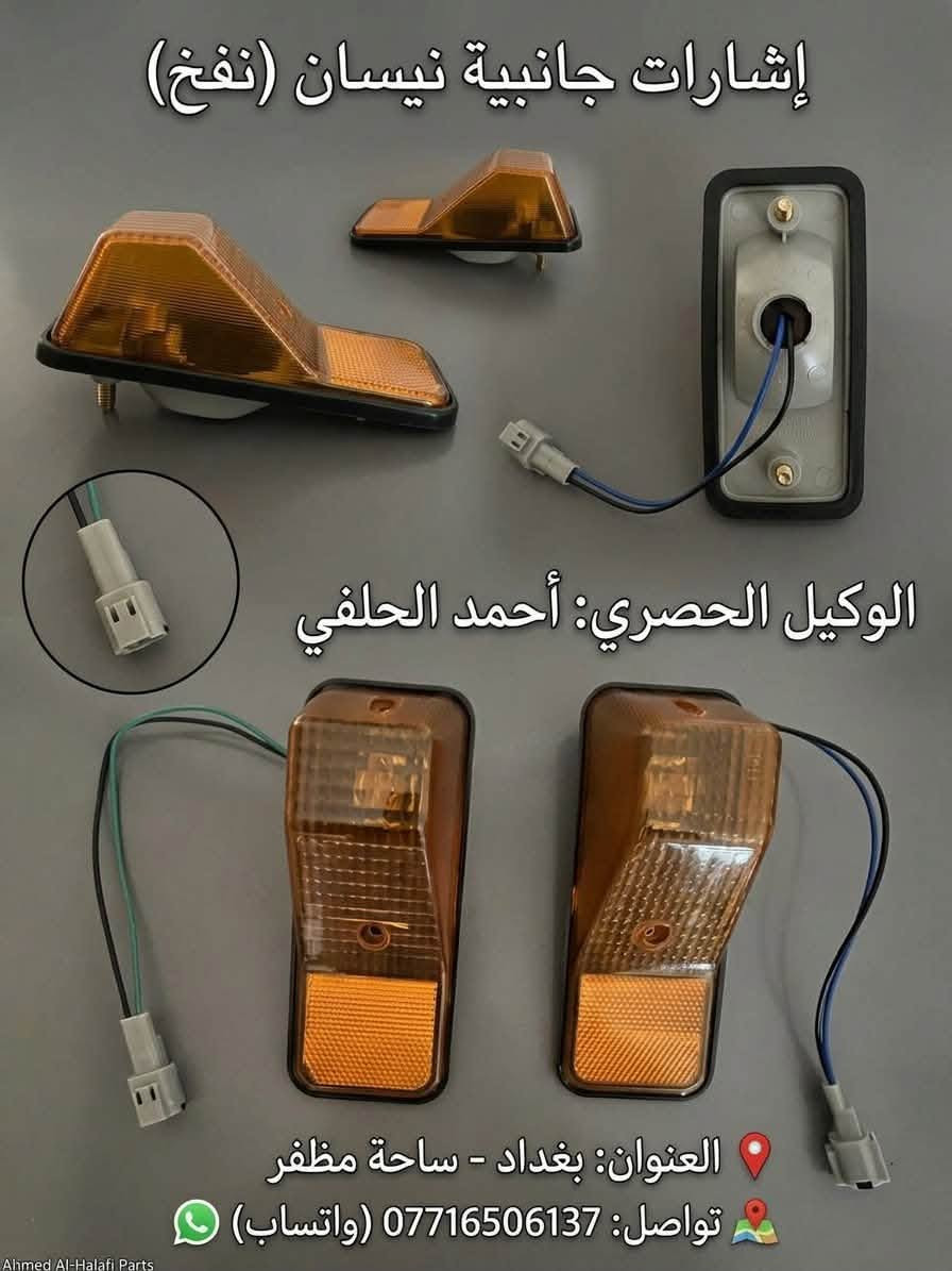 قطع غيار نيسان • ساحة مظفر • إشارات جانبية نفخ