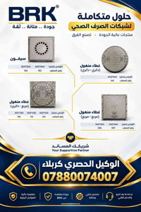 BRK • غطاء منهول • وكيل حصري كربلاء