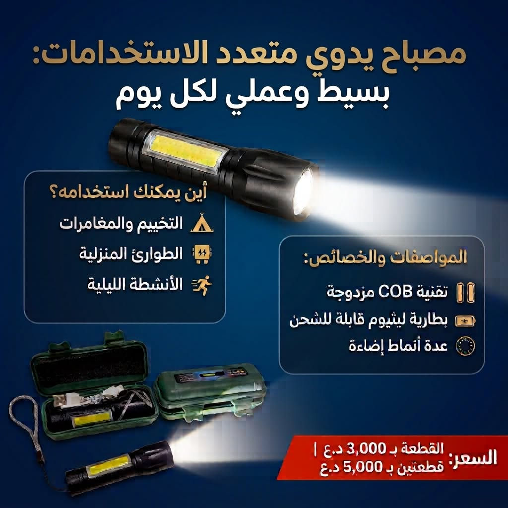 ‏•منتجات مختارة بعناية لتلبي كافة احتياجاتكم.
‏• أسعار تنافسية تناسب ميزانيتكم.
‏• مصداقية في التعامل: ما تراه في الصور هو تماماً ما يصلك لباب بيتك.
‏🚚 خدمة التوصيل: موصل - الجانبين الأيمن و الأيسر 2000 دينار
‏💵 طريقة الدفع: الدفع عند الاستلام (افحص منتجك وتأكد منه قبل الدفع!).
‏📸 تصفح الصور: لمعرفة تفاصيل وأسعار كل منتج، يرجى تقليب الصور المرفقة في المنشور.
‏🛍️ للطلب أو الاستفسار: 
‏أرسل لنا رسالة خاصة عبر واتساب على الرقم (***********) 📥 
‏يحتوي على (صورة المنتج، الاسم، رقم الهاتف، و الموقع او العنوان بالتفصيل) وسيقوم فريق الدعم بالرد عليك فوراً! موصل, نينوى

نص مكتوب في الصور:
- ابتسامة مشرقة ونظافة متكاملة فرشاة Cleaneed الصوتية المتطورة تنظيف صوتي عميق (1 واط) خفيفة كالريشة (27 غراماً فقط!) بطارية قابلة للشحن (شحن USB) رأس إضافي مجاني + غطاء صحي فقط ب 6,000 د.ع اطلبها الآن!
- جهاز التعقيم اللاسلكي الذكي iWand حماية فائقة وتعقيم سريع لكل ما تلمسه في ثوانٍ! أين يمكنك استخدامها؟ الأجهزة والموبايلات المفاتيح والعملات والبطاقات. المتعلقات الشخصية والمكتبية المواصفات والخصائص: تقنية الأشعة فوق البنفسجية UVC. آمنة وسهلة الاستخدام بضغطة زر بظارية قابلة الشحن عبر منفذ USB. آمنة ومثالية لتعقيم جميع الأغراض السعر: 5,000 دينار عراقي كل ما تحتاجه في علبة واحدة. جاهزة للاستخدام فوراً!
- مصباح يدوي متعدد الاستخدامات: بسيط وعملي لكل يوم أين يمكنك استخدامه؟ التخييم والمغامرات الطوارئ المنزلية الأنشطة الليلية المواصفات والخصائص: تقنية COB مزدوجة بطارية ليثيوم قابلة للشحن عدة أنماط إضاءة السعر: القطعة بـ 3,000 د.ع | قطعتين بـ 5,000 د.ع
- للبيع: ساعة رجالية كلاسيكية فخامة يومية بلون ذهبي • هيكل وسوار من المعدن الذهبي اللامع • شاشات مدمجة لعرض اليوم والتاريخ • ملاحظة: تحتاج فقط لتركيب بطارية جديدة السعر: 12,000 دينار عراقي
- للبيع: ساعة رجالية كلاسيكية
- أناقة يومية بلون فضي
- هيكل وسوار من المعدن الفضي اللامع
- شاشات مدمجة لعرض اليوم والتاريخ
- ملاحظة: تحتاج فقط لتركيب بطارية جديدة
- السعر: 8,000 دينار عراقي