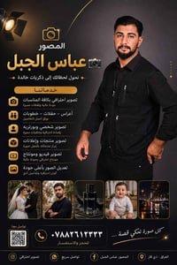 مصور • عباس الجبل • ذي قار