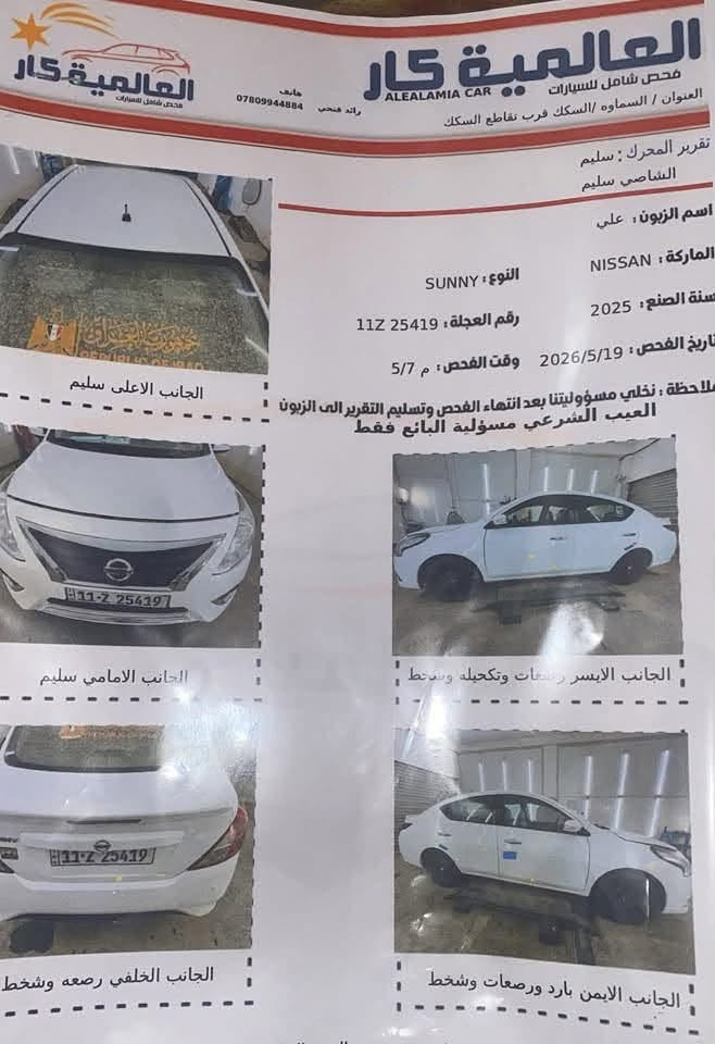 نيسان موديل 25  رقم بغداد مشروع وطني. حره تحويل مباشر السعر 120
ماشيه 39 الف قابل للزياده 

تبريد قطعتين 

تحكمات استيرن

اشاير بالمري 

حساسات خلفيه 

كامره خلفيه دواره

شاشة كاربلاي

***********

نص مكتوب في الصور:
- ENGINEER CAR *********** مركز المهندس كار لفحص صبغ السيارات والسمكره والكير والمحرك السماوه - حي الاعلام - قرب محلات السيراميك بأدارة المهندس فارس ميلاد الشمري 7/22/2026 7:21:37 PM - admin - 100-001517 SHIDO نوع المركبة نيسان صني رقم المركبة 25419 موديل المركبة 2025 لون المركبة ابيض رقم الموبايل 078 الاسم الكامل مهدي كاظم سليم جانب خلفي سليم بغض النظر عن العامنيه سليم بغض النظر عن العامنيه جانب ايسر جانب ايمن بارد محدد يوجد خدوش ورصعات يوجد خدوش ورصعات اماكن متفرقه ملاحظه الفحص للبدني الخارجي فقط التوقيع نتحمل مسؤوليه الفحص لمدة 3 ايام من تاريخ الفحص خلال... HONOR X9b 108MP Ultra-Sensing Camera