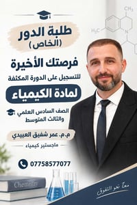 كيمياء • دورة مكثفة • السادس العلمي