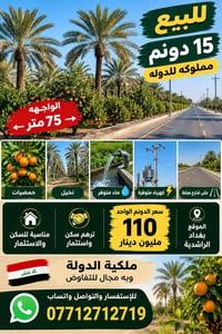 الراشدية بغداد • ١٥ دونم • واجهة ٧٥م
