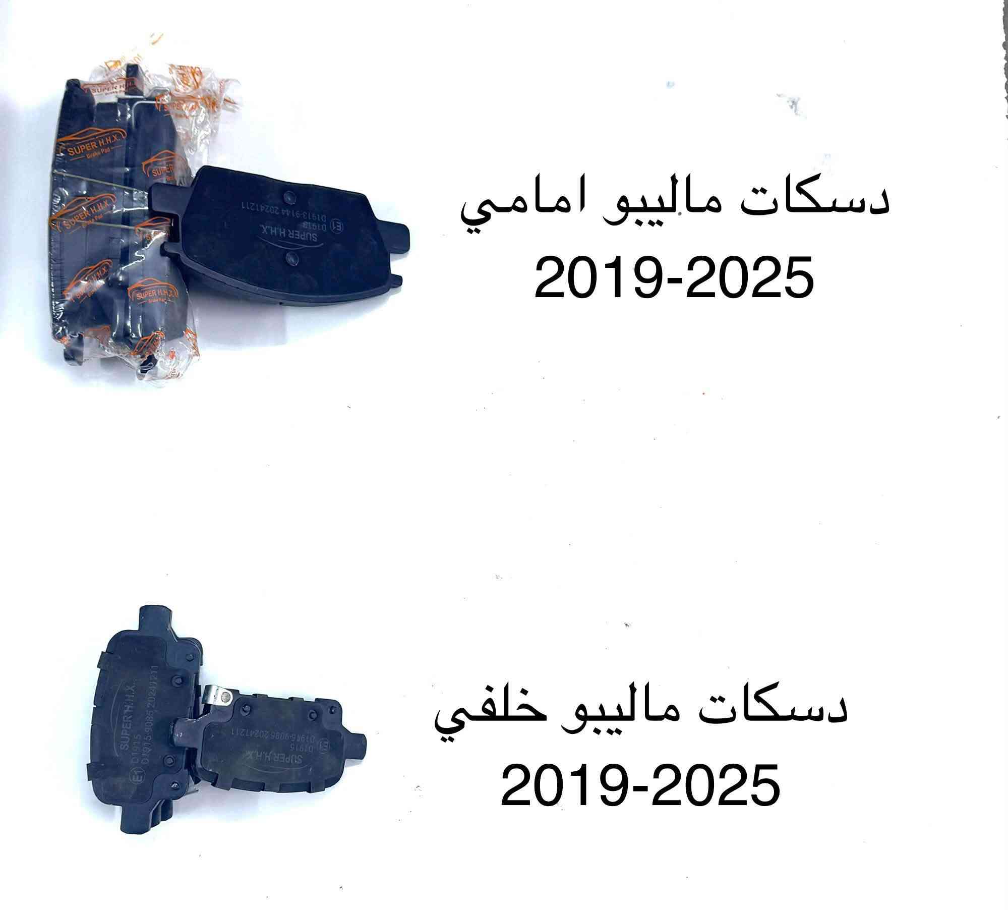 #ماليبو_حديث
#كراج_شوفر1
يتوفر لدينا قطع غيار ماليبو حديث 
كما يتوفر قطع غيار سيارات اوبترا - افيو 
اطارات - بطاريات - زيوت - فلاتر 
العنوان :-
كربلاء / قرب جامعة كربلاء فريحة عمود 140 
يتوفر توصيل 🚚 لكل المحافظات 
للحجز والاستفسار 
اتصال او واتساب 
***********
***********
