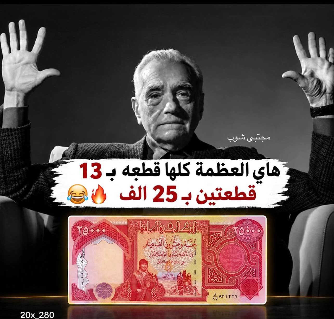 ‎مجتبى شوب لبيع الاحذية الرياضية  باله الغير مستخدمة والكاجوال والرسمي  وباسعار مناسبة جدا‎ البصرة, العراق

نص مكتوب في الصور:
- Try boosting your reel Try boosting to reach even more people with this reel. السعر 13 وجبة جديدة من الايرفوس قياسات من 40 إلى 45 السعر 13 قطعتين ب 25 *********** TikTok @20x_280 Boost reel Add comment...
- مجتبى شوب
- هاي العظمة كلها قطعه ب 13
- قطعتين ب 25 الف 🔥😂
- 20x_280