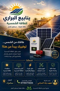 ينابيع البراري • طاقة شمسية • سامراء