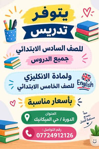 تدريس خصوصي • الصف السادس ابتدائي • الدورة حي الميكانيك