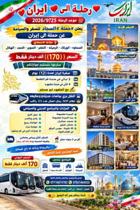 إيران • قم مشهد • السماوة