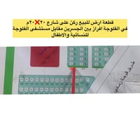 قطعة أرض ركن • الفلوجة الجغيفي • طابو صرف ١٥٠م