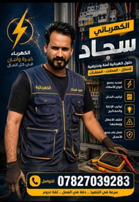كهربائي • درجة أولى • سيد سجاد