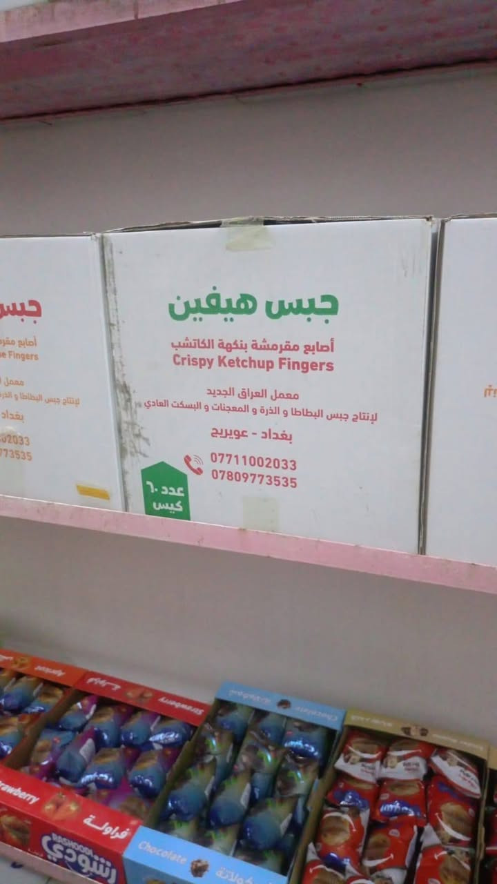 ماه حياه • ماه عيون بغداد • جبس بنكهات