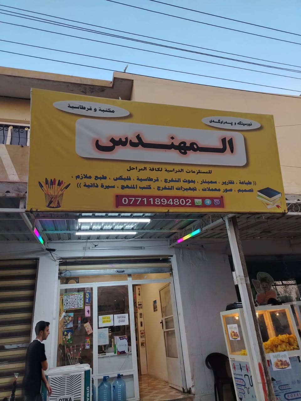 السلام عليكم ورحمة الله
مكتبة كاملة و جاهزة للبيع شلع 
محتويات 
جهاز Hp568 نظيف جدا
لابتوب I5 gth 8 256ssd لينوفو
قرطاسية
مبردة + هيتر
كابسة حرارية 
انترت ضوئي و ملحقاته
ايجار المحل ٧٥ الف بالشهر
مكان المحل روناكي شايدبن محطة شورجة مقابل روضة السند
سعر المحل ( ٢,٥٠٠,٠٠٠) مليونين و نص
للتواصل 
***********
***********
