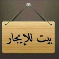 فلوجة الجغيفي • ١٠٠م٢ • غرفة وصالة