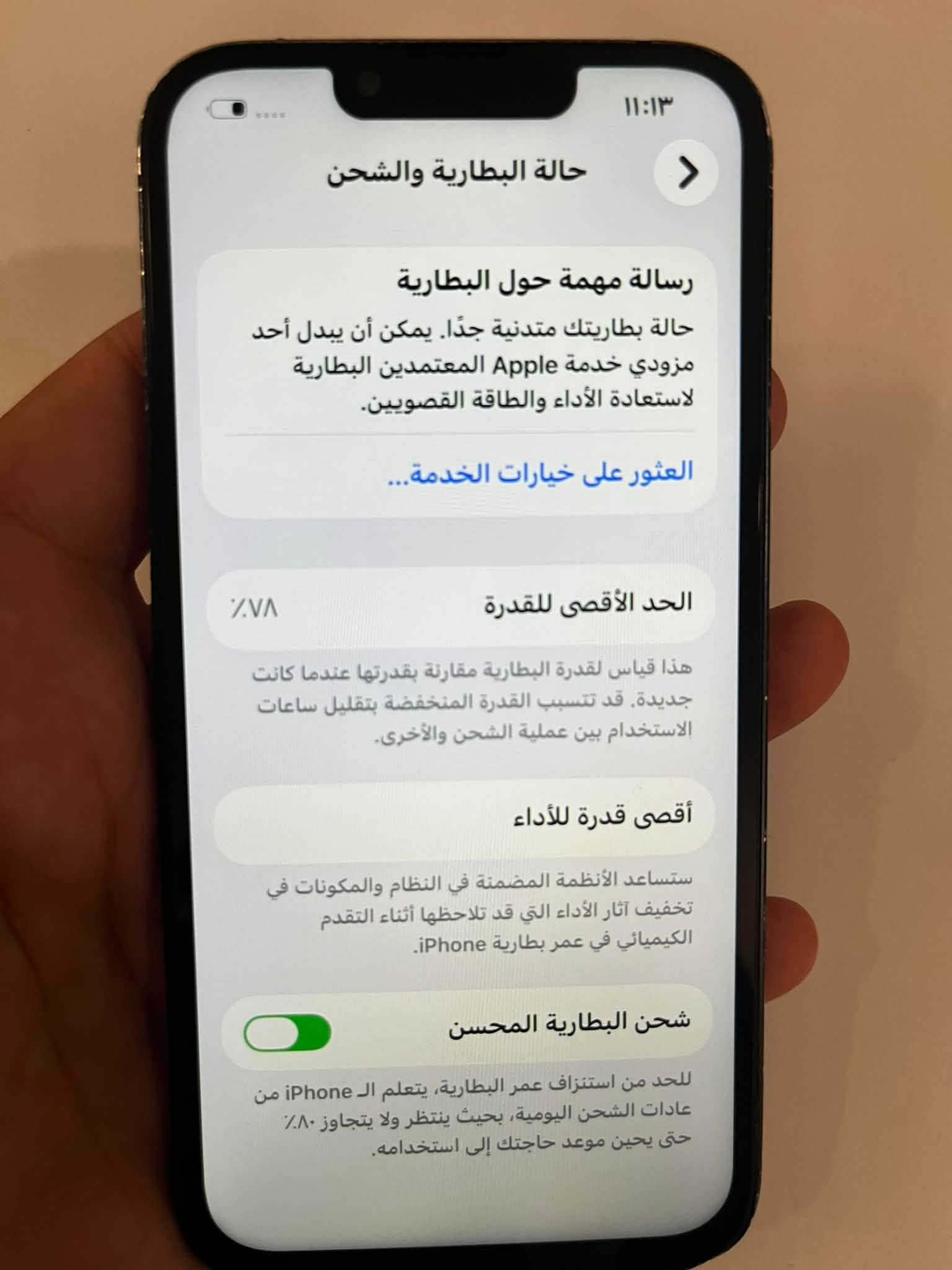 السلام عليكم ايفون 13 شرق اوسط ذاكرة 128 بطارية 78 جهاز شغال بس مبدل شاشة حلوة 3 خيارات والفلاش واكف وبي اثار مال الكفر بلشاصي مثل ما موضح ب 350 الف مكاني بغداد اليرموك ***********

نص مكتوب في الصور:
- ١١:١٢
- حول
- الاسم
- iPhone >
- إصدار iOS
- 26.7 >
- اسم الطراز
- iPhone 13
- رقم الطراز
- NLPF3ZD/A
- الرقم التسلسلي
- N1FF22FDQ6
- سجل تاريخ القطع والخدمة <
- الأغاني
- .
- الفيديوهات
- 1
- الصور
- ٦
- السعة
- ١٢٨ غ.ب.
- متوفرة
- ١٠٩,٤ غ.ب.
- ١١:١٣
- حالة البطارية والشحن
- رسالة مهمة حول البطارية
- حالة بطاريتك متدنية جدًا. يمكن أن يبدل أحد مزودي خدمة Apple المعتمَدين البطارية لاستعادة الأداء والطاقة القصويين.
- العثور على خيارات الخدمة...
- الحد الأقصى للقدرة
- ٧٨٪
- هذا قياس لقدرة البطارية مقارنة بقدرتها عندما كانت جديدة. قد تتسبب القدرة المنخفضة بتقليل ساعات الاستخدام بين عملية الشحن والأخرى.
- أقصى قدرة للأداء
- ستساعد الأنظمة المضمنة في النظام والمكونات في تخفيف آثار الأداء التي قد تلاحظها أثناء التقدم الكيميائي في عمر بطارية iPhone.
- شحن البطارية المحسن
- للحد من استنزاف عمر البطارية، يتعلم الـ iPhone من عادات الشحن اليومية، بحيث ينتظر ولا يتجاوز ٨٠٪ حتى يحин موعد حاجتك إلى استخدامه.