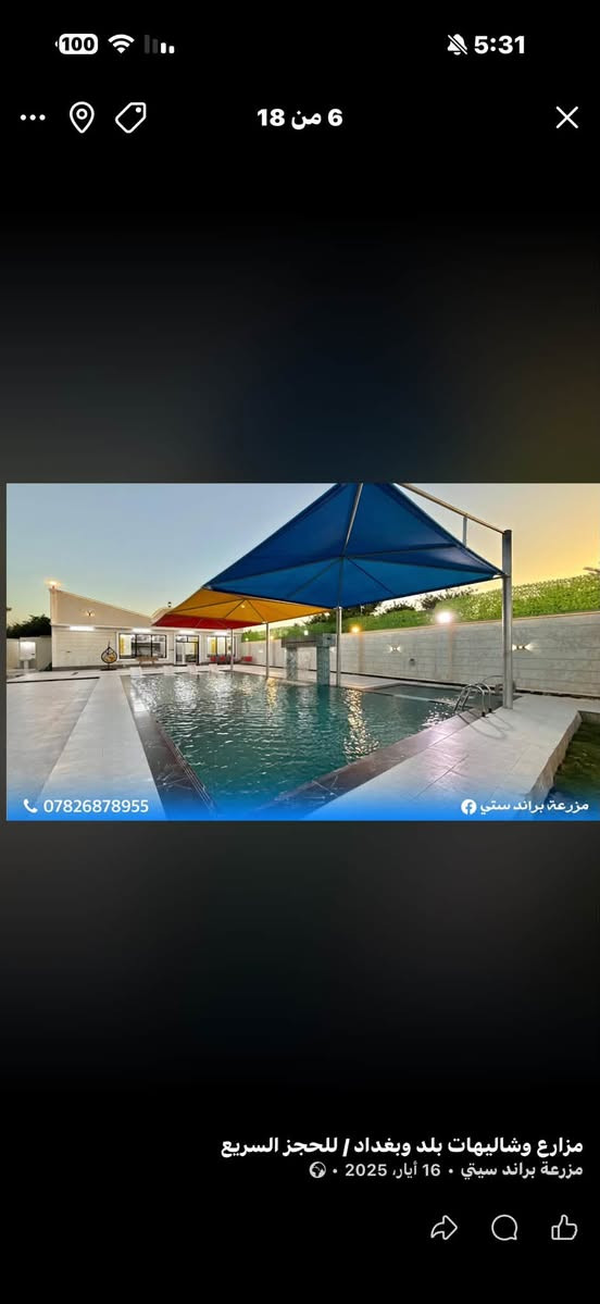 منتجع براند ستي
‎ 🏊منتجع متكامل تتوفر فيه كل وسائل الراحه والرفاهية

محتويات المنتجع:
١-صاله كبيره واسعه ومكيّفة
٢-غرفه نوم عدد 2 واسعه ومكيفه
٣-مطبخ متكامل
٤-حدائق كبيره وتحتوي على جلسه خارجيه 
٥-مكان مخصص للشواء متكامل
٦-مسبح كبير مع جلسه امام المسبح
٧-مسبح صغير مع جلسه أمام المسبح
٨-تحتوي على العاب ترفيهيه (فيشه،منضده)
٩-كراج يحتوي لأكثر من ٥  سيارات
١٠-الكهرباء متوفره على مدار 24 ساعه

الموقع : صلاح الدين قضاء بلد‎

للحجز والاستفسار الإتصال☎️ 
***********
او التواصل واتساب

   صفحتنا على الانستا. ‎brand_city_farm
